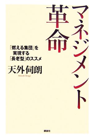 マネジメント革命「燃える集団」を実現する「長老型」のススメ人間性経営学シリーズ1