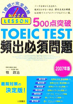 500点突破TOEIC TEST頻出必須問題(2007年版)1週間で完全攻略