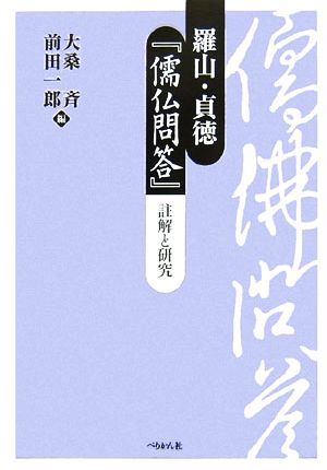 羅山・貞徳『儒仏問答』 註解と研究