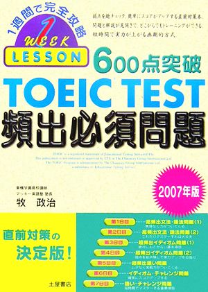 600点突破TOEIC TEST頻出必須問題(2007年版)1週間で完全攻略