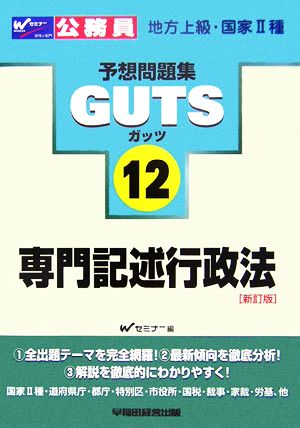 公務員試験予想問題集地方上級・国家2種GUTS(12) 専門記述行政法