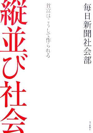 縦並び社会 貧富はこうして作られる