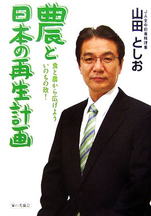 農と日本の再生計画 食と農から広げよう いのちの政！