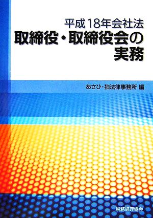 平成18年会社法 取締役・取締役会の実務