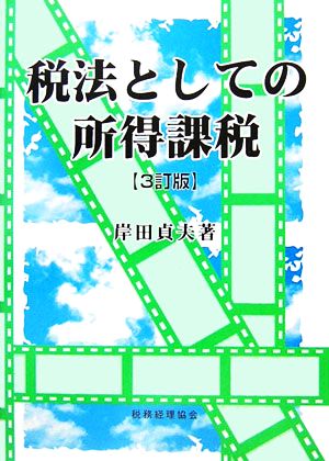 税法としての所得課税