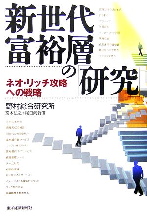 新世代富裕層の「研究」 ネオ・リッチ攻略への戦略