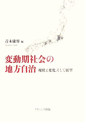 変動期社会の地方自治 現状と変化、そして展望