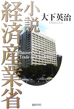 小説 経済産業省