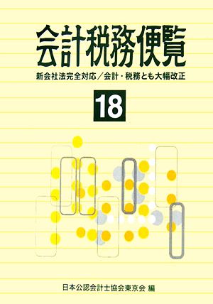 会計税務便覧(平成18年版) 新会社法完全対応/会計・税務とも大幅改正