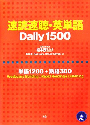 速読速聴・英単語 Daily1500単語1200+熟語300