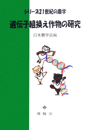 遺伝子組換え作物の研究 シリーズ21世紀の農学