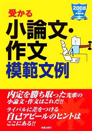 就職試験 受かる小論文・作文模範文例(2008年度版)