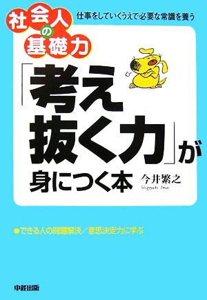 「考え抜く力」が身につく本 社会人の基礎力