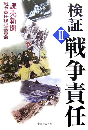 検証 戦争責任(2)