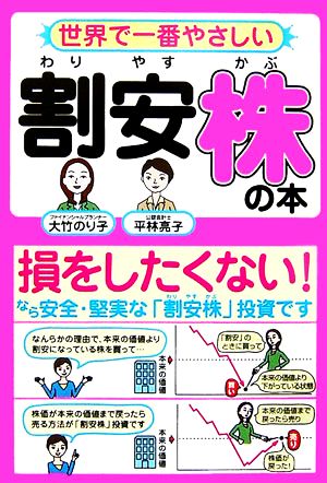 世界で一番やさしい割安株の本 損をしたくない！なら、安全・堅実な「割安株」投資です