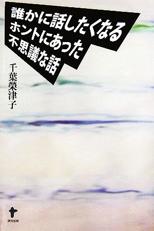 誰かに話したくなるホントにあった不思議な話