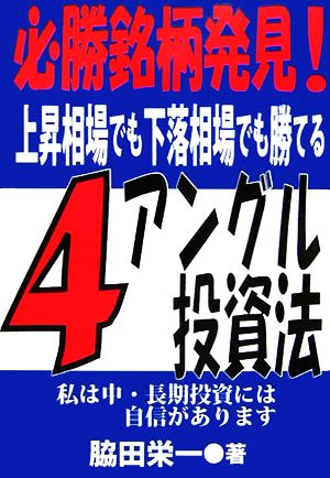 必勝銘柄発見！上昇相場でも下落相場でも勝てる4アングル投資法