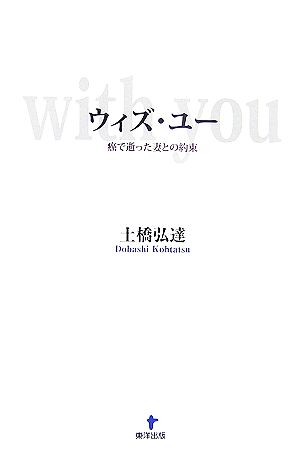 ウィズ・ユー 癌で逝った妻との約束