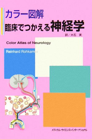 カラー図解 臨床でつかえる神経学