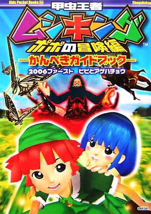 甲虫王者ムシキング ポポの冒険編 かんぺきガイドブック 2006ファースト ピピとアゲハチョウ キッズ・ポケット・ブックスNo.58