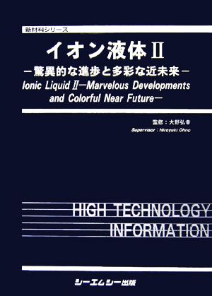 イオン液体(2) 驚異的な進歩と多彩な近未来 新材料シリーズ