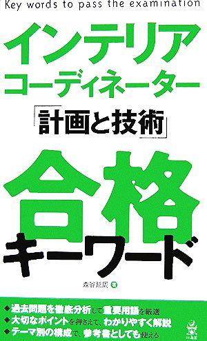 インテリアコーディネーター「計画と技術」合格キーワード