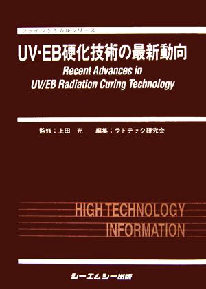 UV・EB硬化技術の最新動向 ファインケミカルシリーズ