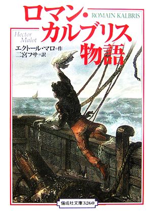 ロマン・カルブリス物語 完訳版 偕成社文庫3260