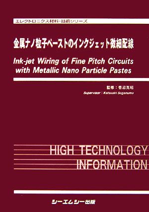 金属ナノ粒子ペーストのインクジェット微細配線 エレクトロニクス材料・技術シリーズ