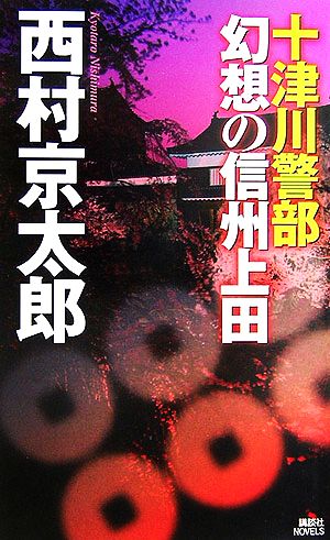 十津川警部 幻想の信州上田 講談社ノベルス