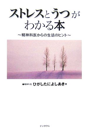 ストレスと「うつ」がわかる本 精神科医からの生活のヒント