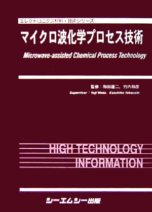 マイクロ波化学プロセス技術 エレクトロニクス材料・技術シリーズ