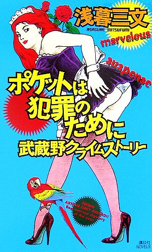 ポケットは犯罪のために 武蔵野クライムストーリー 講談社ノベルス