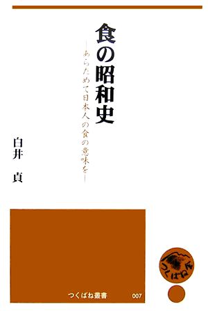 食の昭和史 あらためて日本人の食の意味を つくばね叢書