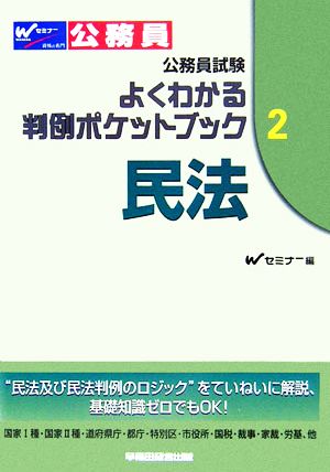 公務員試験 よくわかる判例ポケットブック(2) 民法