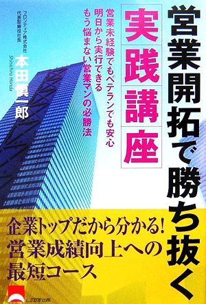 営業開拓で勝ち抜く実践講座 営業未経験でもベテランでも安心 明日から実行できるもう悩まない営業マンの必勝法