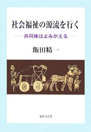 社会福祉の源流を行く 共同体はよみがえる