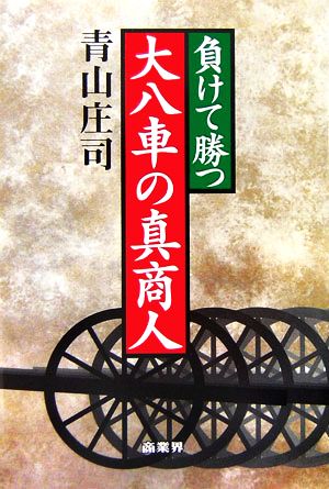 負けて勝つ大八車の真商人 商業史発掘ノンフィクション