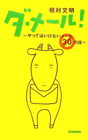 ダ・メール！ やってはいけないメール30の掟