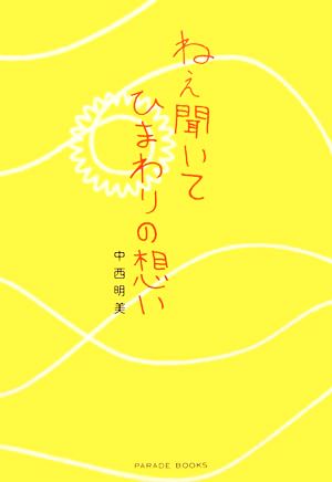 ねえ聞いてひまわりの想い