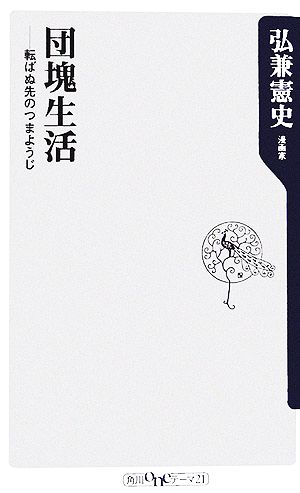 団塊生活 転ばぬ先のつまようじ 角川oneテーマ21