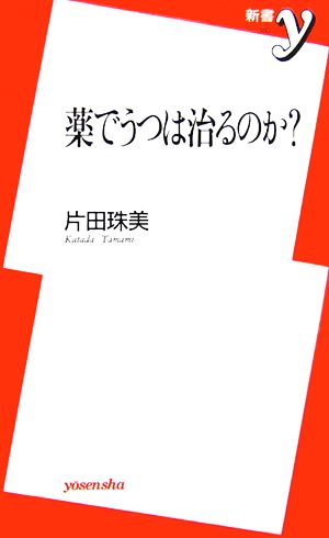 薬でうつは治るのか？ 新書y