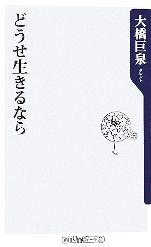 どうせ生きるなら 角川oneテーマ21