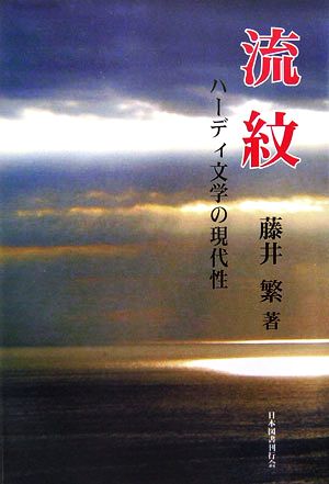 流紋 ハーディ文学の現代性