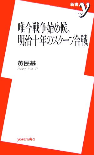 唯今戦争始め候。明治十年のスクープ合戦 新書y