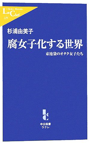 腐女子化する世界東池袋のオタク女子たち中公新書ラクレ