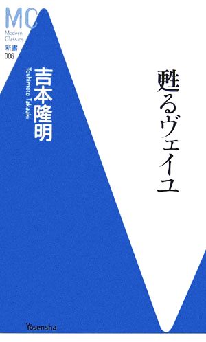 甦るヴェイユ MC新書