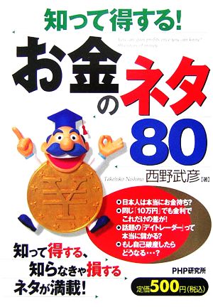 知って得する！お金のネタ80