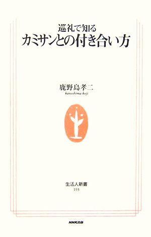 巡礼で知る カミサンとの付き合い方 生活人新書