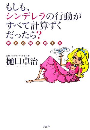 もしも、シンデレラの行動がすべて計算ずくだったら？ 考える脳の鍛え方